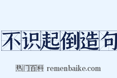 不识起倒造句是什么意思的图片